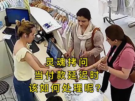 付款延迟时… 你们有遇到这种情况吗?
#店铺真实事件 #真实还原 #豆包#童装#浩洋洋童装