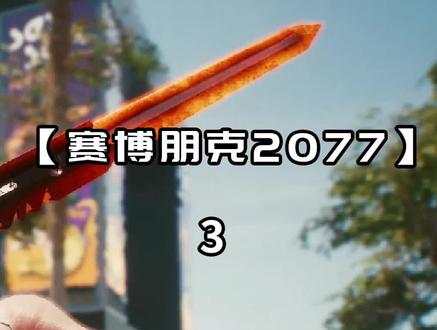【3】赛博朋克2077:为你的螳螂刀附魔!电+火+毒,全附魔插件搜集指南 #单机游戏 #赛博朋克2077