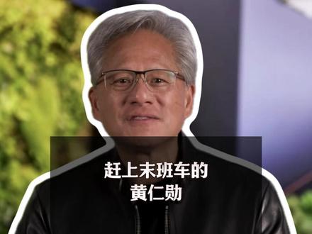 赶上末班车的黄仁勋 #全球创作者计划 #黄仁勋