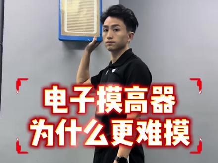 公安体测纵跳摸高电子摸高为什么更难?要怎么摸?#公安体测 #纵跳摸高 #纵跳摸高技巧 #纵跳摸高265 #纵跳摸高怎么练