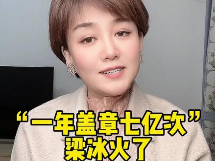 一年盖章七亿次,错在哪里?#大v快评 #威观点#盖章七亿次