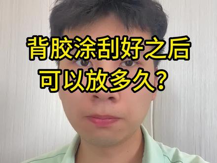 背胶涂刮好,到底可以放多久?#掉砖 #贴砖 #空鼓