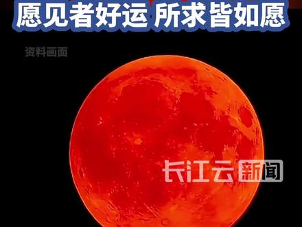 元宵节遇到月全食,数十年一遇!下一次是2072年#元宵节 #月全食 #赏月 #团圆