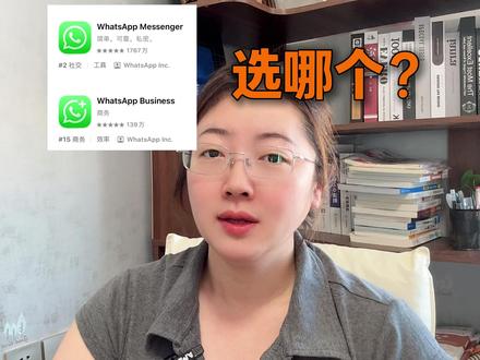 WA个人号和商业号选哪个? #海外社媒 #海外获客 #外贸获客 #外贸运营 #海外社媒运营