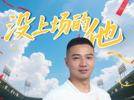 没上场的他 如何撑起整支球队 他不是首发,也没有上场,但“闽超”泉州队从组建到赢下首战,每一环都离不开他,来听听泉州队背后的男人——99号队员刘贞鹏的故事。#闽超 #福聚八闽爱拼会赢
主创:林亦青 林达 朱政奇 陈婧怡
审核:李丞 陈佛烘 陈佳