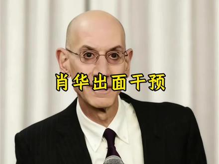 联盟驳回马刺的申诉 肖华更是声称不介意他们退出这个联赛#马刺#文班亚马#肖华#dou来nba