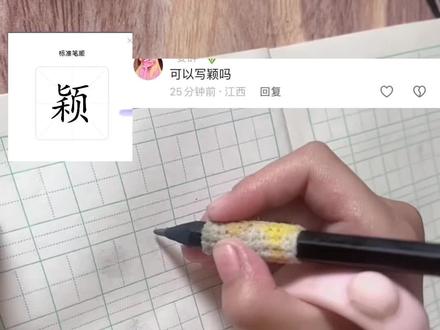 🐷宝大班学写颖,#大班 #写字✍🏻 #内容启发搜索