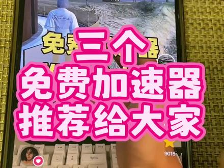 三个免费加速器分享给大家,收藏一下留个备用#免费加速器 #游戏加速器 #steam游戏 #pubg #gta