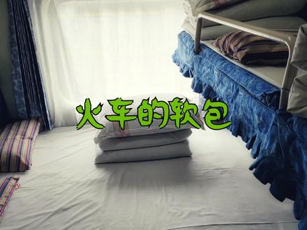 火车也有大床房?
