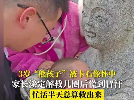 3岁“熊孩子”被卡石像怀中(视频来源:天眼新闻)