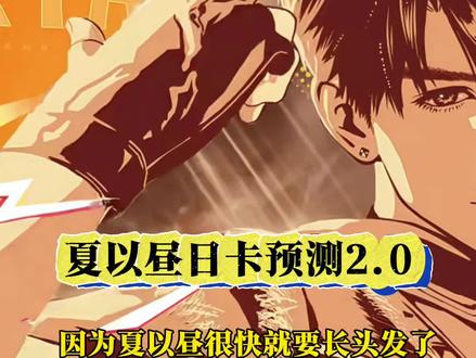 夏以昼新日卡预测2.0来了! #恋与深空 #爱来自深空 #夏以昼 #深空春和 #燥候夏以昼新日卡