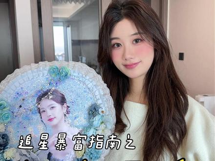 追星女必备之制作大王扇!在家接单创业轻松拿下线下拍照神器!#大王扇#手作diy#白鹿#肖战#金珉奎