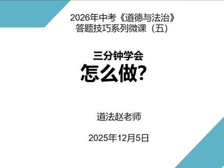 第五集:三分钟学答“怎么做”。2026年中考《道德与法治》答题技巧系列微课。常见问法:如何做、怎么做、方法、建议、启示、启迪、方案、诀窍、密码、经验、建言献策、警示、感悟、教训……) 除了有固定知识点和无主体限定的问题外, 其他一般按照“分角度答题”(1)国家(政府/有关部门):①坚持党的领导;②建立健全……法律法规,出台……政策;③深化……改革,完善……制度;④加大对……资金投入和政策支持力度;⑤加强……监管,依法严厉打击……行为;⑥加强……宣传/教育,增强全民....意识;⑦坚持……基本国策/发展战略/思想/方针/发展理念等。
(2)社会:
①大力弘扬/践行/宣传……,营造……的社会氛围;②开展……活动;③运用舆论力量监督……行为等。
(3)学校:
①开展……进校园活动;②认真落实……相关规定,调动学生……的积极性;③开展形式多样的……活动等。
(4)企业:
①增强诚信意识;②增强社会责任感;③做到依法经营、依法生产;④加大……的投入,提高……能力;⑤加强对员工的……教育,提高……素质等。
(5)个人(公民/青少年):意识、观念上,行动上,对他人的行为等
①意识、观念上(理想、道德、法律、心理):树立……理想/理念/观念;增强……意识,自觉践行……;树立远大理想,将个人理想和国家命运相结合。
②行动上(学习、生活小事等):认真学习……知识;提高……素质;养成……习惯;发扬/培养……精神;积极参与……活动;积极为……发展建言献策;从身边小事做起,从现在做起,践行……例如……(具体行动)。
③对他人的行为:向身边人宣传……知识,为……出一份力;监督、举报……行为、与破坏……行为作斗争。#初中道德与法治 #初中道法 #初中政治 #宁夏中考
