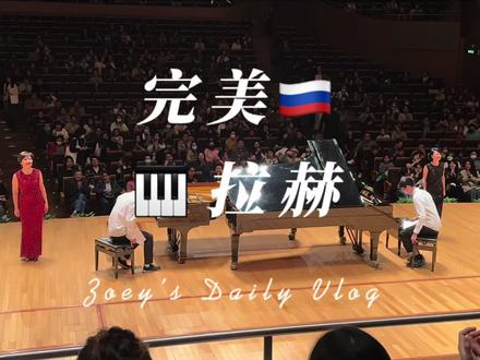 文案打在字幕了…#vlog #音乐会 #东方艺术中心音乐厅 #拉赫玛尼诺夫