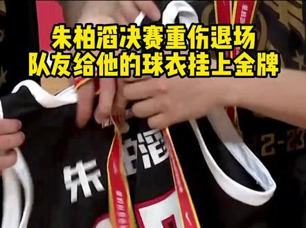 2022-23赛季耐高总决赛冠军争夺战,回浦中学74-73加时险胜清华附中,夺得总冠军!朱柏滔在决赛中重伤退场,在颁奖典礼上,队友给他的球衣挂上金牌#篮球 #耐高
