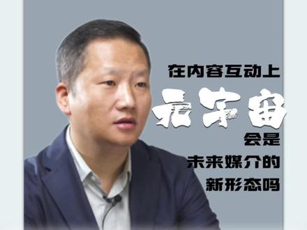 复旦大学新闻学院研究员唐俊:元宇宙让我们更加贴近现实,也更大程度地抽离现实。#元宇宙 #VR #知识分享 @复旦大学 @抖音小助手 @DOU+小助手