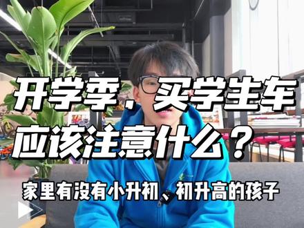 家里有没有小升初、初升高的小朋友,想买车但是不知道怎么买的,这条视频认真看!#自行车推荐 #单车推荐 #儿童自行车 #山地车