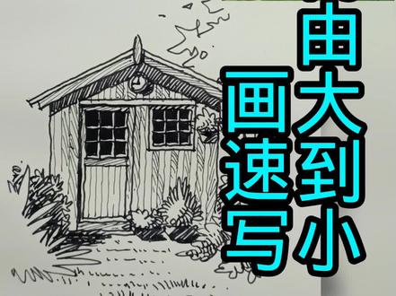 几何思维画房子
#速写 #速写教学 #画画 #画画教程 #画画其实很简单