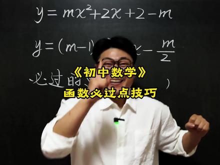 《函数必过点技巧》 初中数学压轴题,中考易错题,竞赛题,这些题你能做出来吗?#数学思维 #数学压轴题 #数学竞赛题 #初中数学