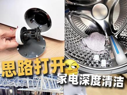 父母学校没教过,但你一定要知道的生活常识 #家电清洁#清洁小妙招 #家电清洗 #女生独立 #清洁小技巧