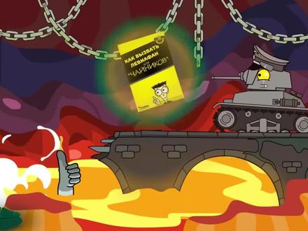 画魔法阵打晕敌军坦克献祭,召唤地狱恶魔坦克利维坦