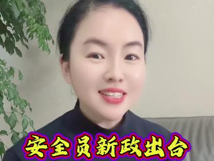 安全员新政出台,建议考三类人员 #工程#工程人#建筑#建筑工程#安全员