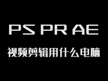 PR PS AE 剪辑如何选择配置#电脑知识 #干货 #diy电脑 @DOU+小助手