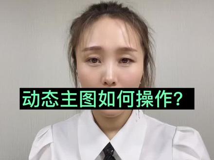 #京东运营#运营干货#网店运营#京东商家
动态主图如何操作?