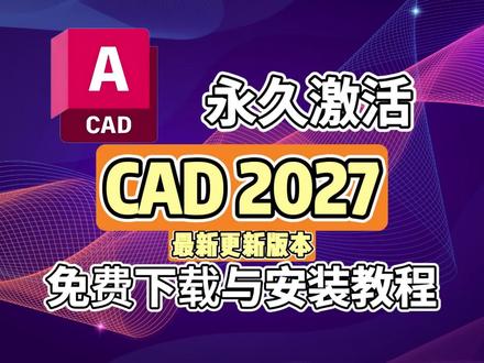 【CAD2027】获取+安装教学,看完直接上手,最简单的CAD安装教程。#绘图软件 #CAD2027 #CAD学习 #CAD安装教程 #设计师必备