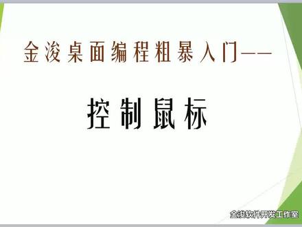 金浚桌面编程粗暴入门#鼠标控制