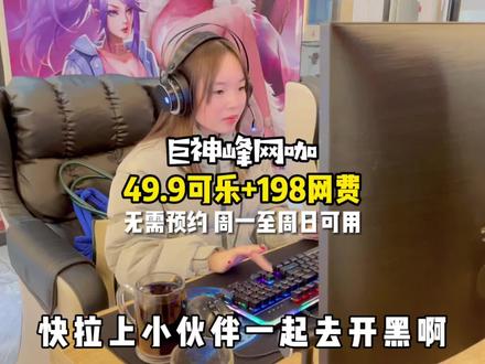 一起开黑吗?49.9💰就有198的网费和可乐🥤无限续杯~#心动跨年 #抖然心动跨年季 #湖南美好推荐官 #网咖 #电竞 #心动跨年 #圣诞节的仪式感 @叽呤生活 #2021年我们记忆中的长沙
