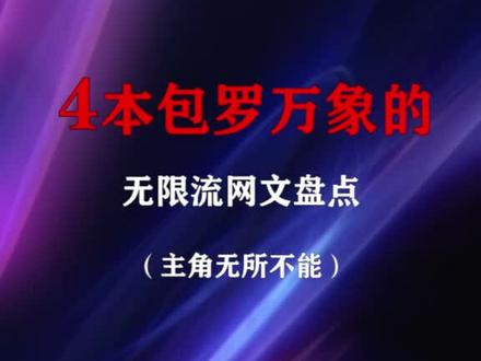 这些你都看过嘛#小说 #网文