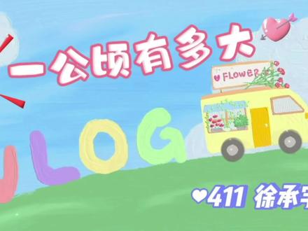 一公顷有多大?#完美的一天 #