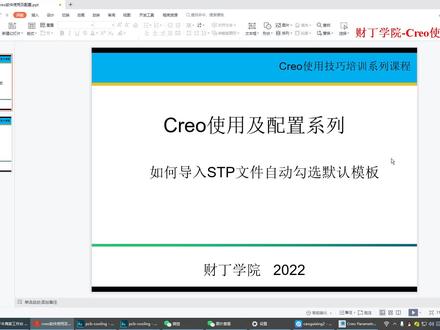creo软件设置-如何导入STP文件时自动勾选默认模板#creo学习 #结构设计#creo配置文件#creo绘图技巧