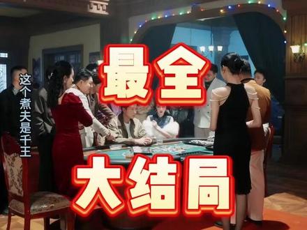 这个煮夫是千王 #短剧追到爽 #好剧推介