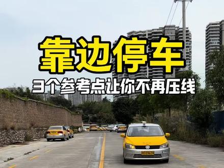 科目三靠边停车,学会这3个参考点,让你不再压线#学车 #科目三 #靠边停车 #驾驶技巧 #学车的那些事