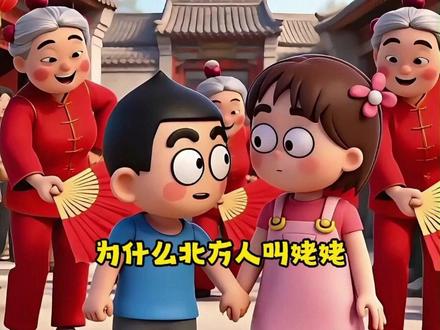 为什么北方人叫姥姥,南方人叫外婆?#百科常识 #家长必读 #好书分享