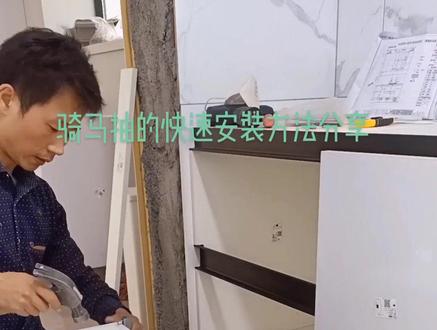 #上热门 骑马抽的快速安装方法分享,制作不易不喜勿喷!@DOU+小助手 #橱柜安装 #我的装修日记