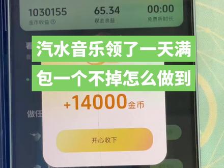 汽水音乐1000000金币一个不掉