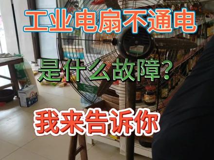 工业电扇不通电,是什么故障?我来告诉你#家电维修 #电器修理