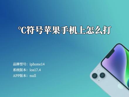 ℃符号苹果手机上怎么打