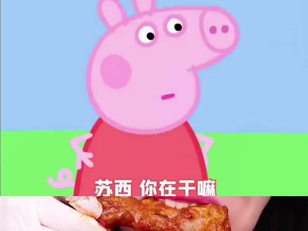 #小猪佩奇 #美食声控咀嚼音 #声控吃东西讲故事 #咀嚼音 #声控 @抖音小助手 @抖音热点 @抖音创作小助手