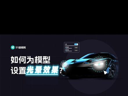 3D编辑器使用教程:如何为模型添加光晕效果?不用下载⏬不用安插件,浏览器即可编辑设置!
#教程 #三维动画 #3d建模 #3d #51建模网