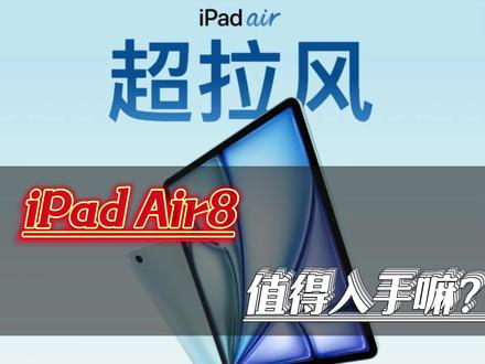 iPad Air8上架了,值得入手嘛?#ipadair8 #平板电脑 #数码科技