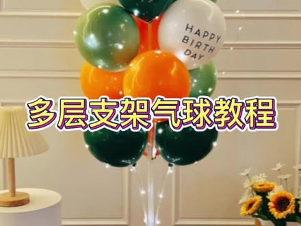 多层支架气球教程#好物推荐🔥 #气球水柱