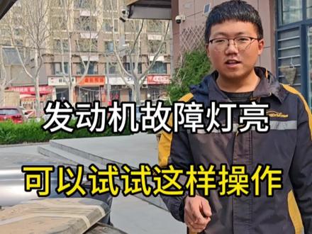 汽车故障灯亮,可以尝试这样操作#每天一个用车知识 #创作者中心 #创作灵感 #汽车知识分享