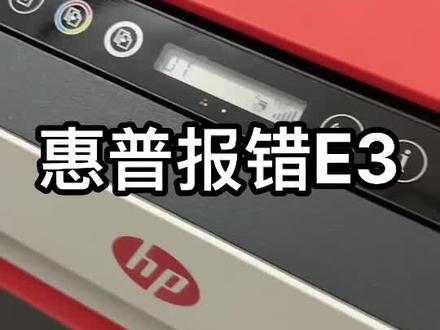 报错E3,墨盒托架被卡住,修复成功。