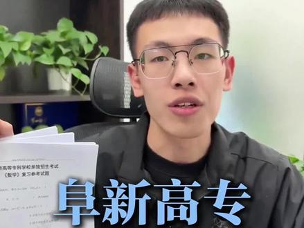 阜新高专 26 年的考试题库也出来了。#单招 #辽宁单招 #辽宁单招考试 #阜新高等专科学校