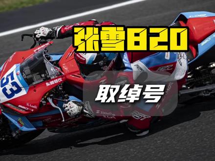 给张雪820取绰号,呼声最高的找张雪确认 #张雪820rr #张雪机车 #张雪 #wsbk #摩托车