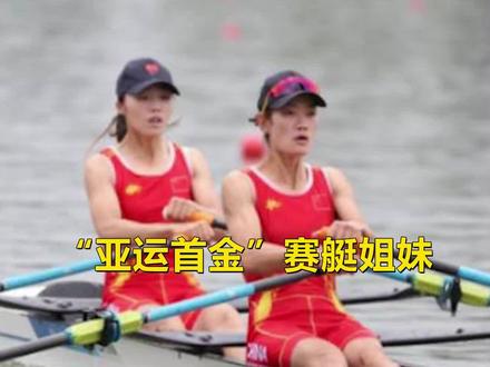 杭州亚运会首金!中国姑娘赛艇项目中上演一骑绝尘,全程遥遥领先实现亚运首金6连霸!#赛艇#杭州亚运会 #邹佳琪 #邱秀萍 #冠军